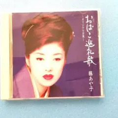 藤あや子(CD)