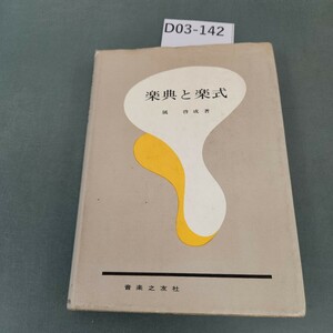 D03-142 楽典と楽式 属 啓成著 音楽之友社 書き込みあり