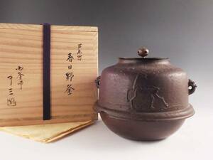 ○栄○釜師 加藤 了三 造 芦屋写 鹿 春日野釜 鉄釜 茶道具 共布 共箱 無傷完品 18w31