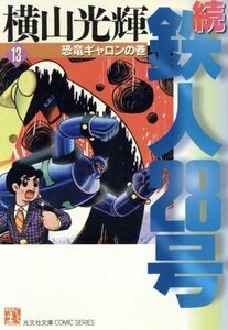 続・鉄人２８号（文庫版）(１３) 恐竜ギャロンの巻 光文社文庫／横山光輝(著者)