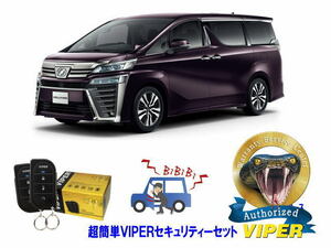 トヨタ ヴェルファイア VELLFIRE 30系 超簡単セキュリティーセット バイパー アラーム VIPER 3105V 盗難防止 CANインベーダー