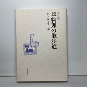 物理の散歩道　続　新装版 ロゲルギスト／著