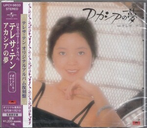 即決56【アカシアの夢 / テレサ・テン＜生産限定盤＞】未開封/新品/貴重盤！