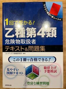 1回で受かる！乙種第4類危険物取扱者テキスト&問題集