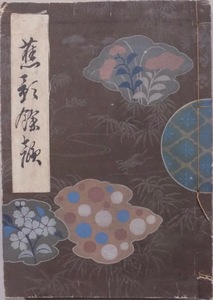 「蕉影餘韻」／芭蕉他蕉門の作品多数収録／伊藤松宇編輯／昭和5年／菊本直次郎発行