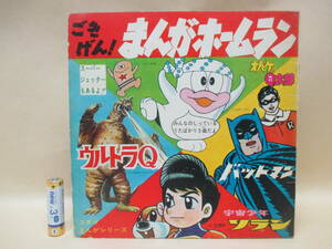 まんがホームラン（オバケのＱ太郎、バットマン他）ソノシート