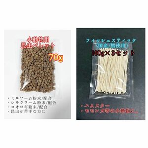 昆虫食ペレット70g 国産フィッシュスティック 300g 国産鱈使用 ハリネズミ ハムスター フクロモモンガ リス小動物おやつ ミルワーム