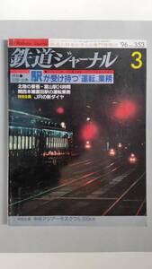 特集●到着・出発 駅が受け持つ〝運転〟業務　「鉄道ジャーナル」