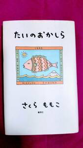 ☆ たいのおかしら　＊＊＊　さくらももこ　著 ☆