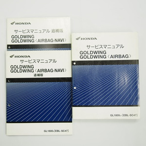 GOLDWING AIRBAG サービスマニュアル SC47 GL1800 6/7 追補版2冊付 ゴールドウィング エアバッグ ナビ