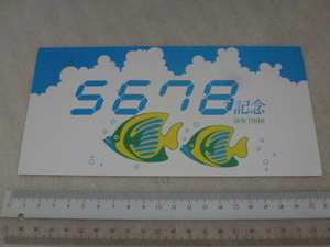 昭和56年7月8日　記念　5678　切手セット　下関本村三郵便局　消印　台紙