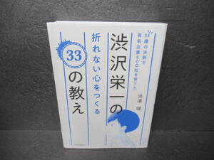 33歳の決断で有名企業500社を育てた渋沢栄一の折れない心をつくる33の教え / 渋澤 健　　8/12516