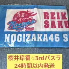 桜井玲香　マフラータオル　未使用　3rd バスラ　乃木坂46