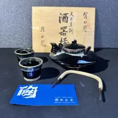 有田焼　桂山作　天目焼　直欄酒器セット