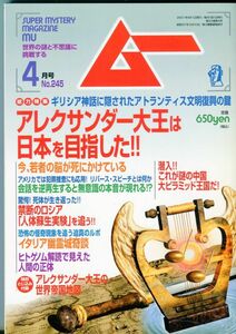 F55　月刊ムー　2001年4月号　No.245　特集：アレクサンダー大王は日本を目指した　他　付録あり（2401）