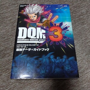 ドラゴンクエストモンスターズ ジョーカー3 最強データ+ガイドブック (SE-MOOK) 攻略本 ニンテンドー3DS