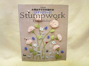 『大塚あや子の刺繍の本　スタンプワークStumpwork embroidery』（雄鶏社）