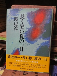 長く暑い夏の一日 　　　　　　　渡辺淳一　　　　　　　　 講談社