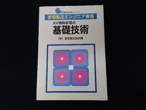 家電製品エンジニア資格 AV情報家電の基礎技術 家電製品協会