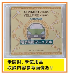 アルファード　ベルファイア HYBRID　(ATH20W系)　電子技術マニュアル　2011.9　ALPHARD VELLFIRE HYBRID　修理書　未開　管理№ 5979