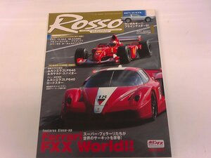 2410MY●ROSSO ロッソ 2007.1●フェラーリFXX/ランボルギーニ・フライングスターⅡ/ムルシエラゴLP640&ガヤルド・スパイダー