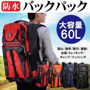 ☆大容量 60L バックパック 登山 ディバッグ リュックサック 防水