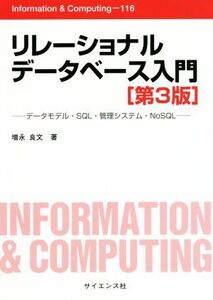 リレーショナルデータベース入門　第３版 データモデル・ＳＱＬ・管理システム・ＮｏＳＱＬ Ｉｎｆｏｒｍａｔｉｏｎ　＆　ｃｏｍｐｕｔｉｎ