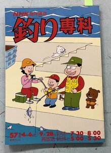 NHK趣味講座　釣り専科　　昭和57年度 （1982年） 日本放送出版協会 A067-116