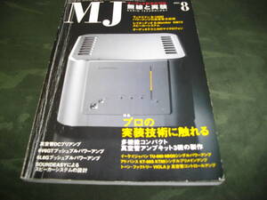 約20年前の球のアンプの専門誌MJ/無線と実験・現在廃版！回路設計の参考になります！6BQ5/KT88/6V6/6L6！