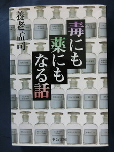 養老孟司　毒にも薬にもなる話　「バカの壁」著者