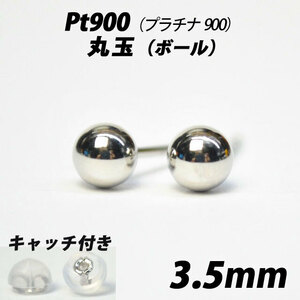  【シンプルなボールピアス】Pt900（プラチナ900）　3.5mm丸玉　スタッドピアス