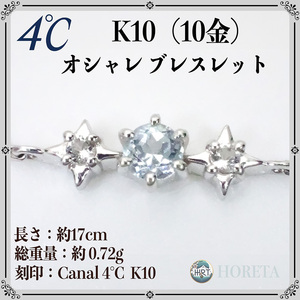 【美品】4℃ (ヨンドシー)＊ブレスレット K10WG 10金 ホワイトゴールド＊0.72g white gold bracelet ジュエリー jewelry