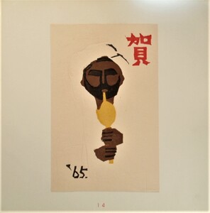 【真作】■版画シート・木版画■作家：河村清●題：1965年年賀状版画、1964年青森版画第39号