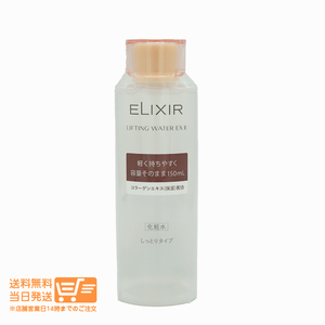 エリクシール リフティングウオーター EX II 保湿化粧水 150ml 資生堂 送料無料