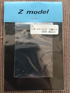 稀少　1/43　Ｚmodel　エアバルブ　送料無料