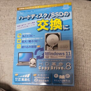 HD革命 CopyDrive Ver8 win 11 対応　SSD 交換に！