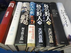 日本人作家現代小説　単行本８冊セット★USED★