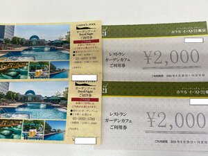 送込☆ホテル　イースト21東京　プール招待券2枚　+　レストラン　ガーデンカフェ4000円分　プール9/30迄