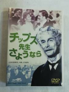 洋画名作DVD 『チップス先生さようなら』セル版。ロバート・ドーナット。グリア・ガーソン。モノクロ。1939年。即決。