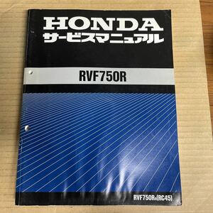 ホンダ RVF750R サービスマニュアル RC45 HM612