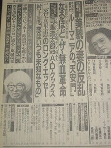 週間朝日1990■司馬遼太郎ノモンハンの戦車/山口百恵実母の死