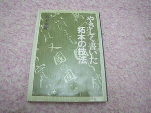 やさしく書いた拓本の技法　宮下亜洲