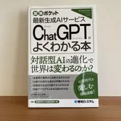 図解ポケット ChatGPTがよくわかる本