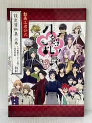 【設定資料集】 刀剣乱舞 設定資料集 花丸/動画工房公式 上巻 動画工房