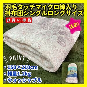 羽毛タッチマイクロ綿入り掛布団☆シングルロング☆150×210cm☆1.2kg