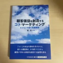 顧客価値を創造するコト・マーケティング ビジョンで紡ぐ共創関係