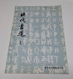 ●「現代書道　Ⅰ」　高等学校　芸術科　修文館