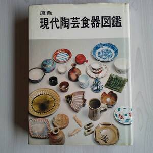 原色 現代陶芸食器図鑑 初版／黒田領治／光芸出版