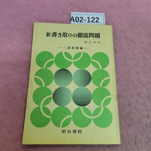 A02-122 新 書き取りの徹底問題 新訂四版 明治書院 記名塗り潰しあり。