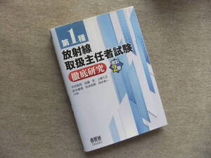 ■第1種放射線取扱主任者試験 徹底研究　改訂2版■